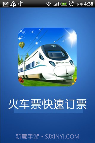 火车票快速定票官网版截图1 火车票快速定票官网版截图1