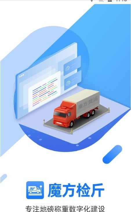 魔方检斤系统截图1