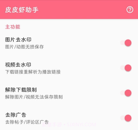 皮皮虾助手app(Xposed模块)截图1 皮皮虾助手app(Xposed模块)截图1