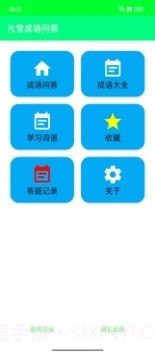 元宝成语问答截图3 元宝成语问答截图3