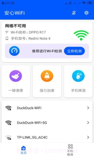 安心WiFi截图2 安心WiFi截图2