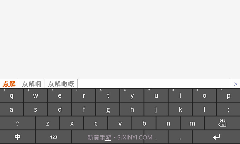速打粤语手机输入法截图3 速打粤语手机输入法截图3