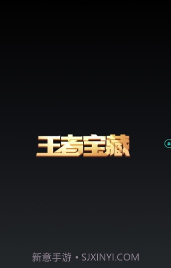 王者宝藏截图2