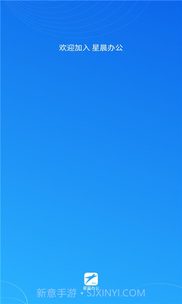 星晨办公v1.0.3截图2