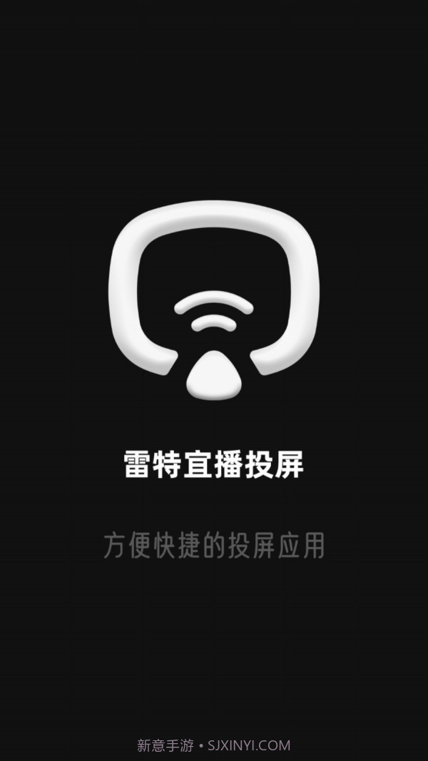 雷特宜播投屏截图1