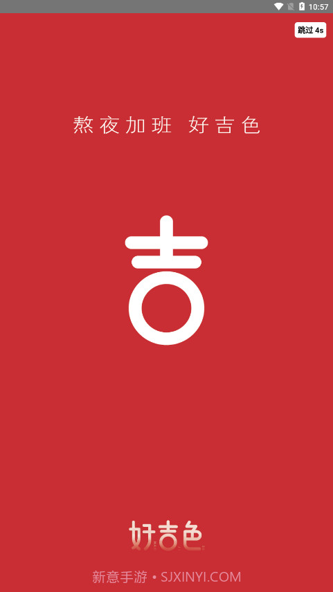 好吉色商城截图1