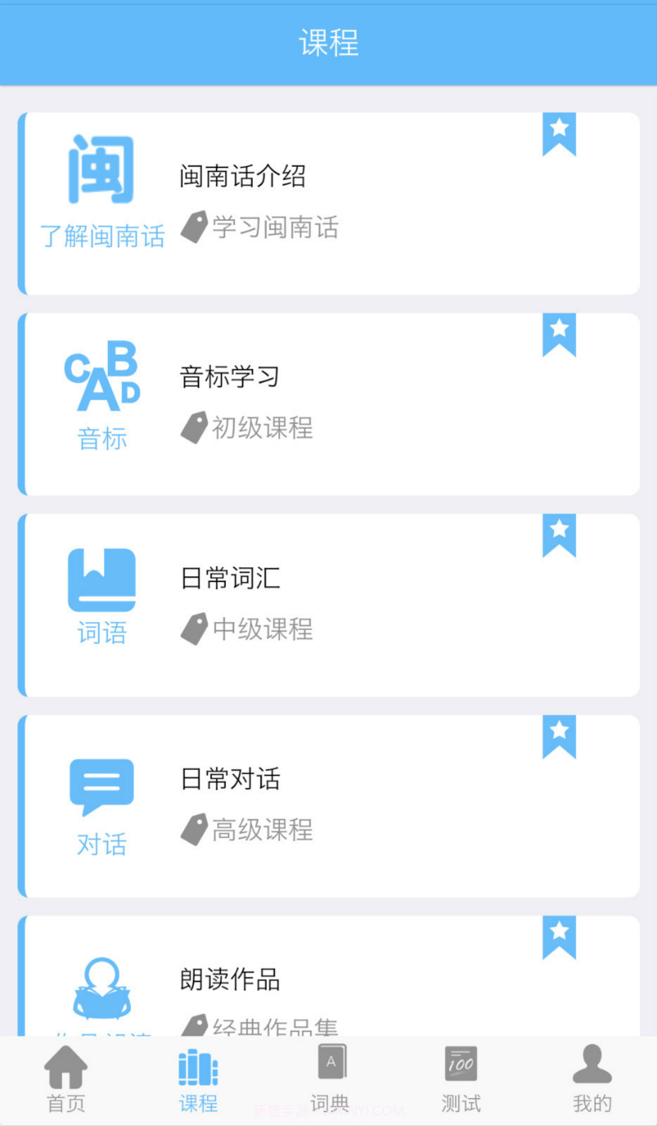 爱说闽南话下载截图1 爱说闽南话下载截图1