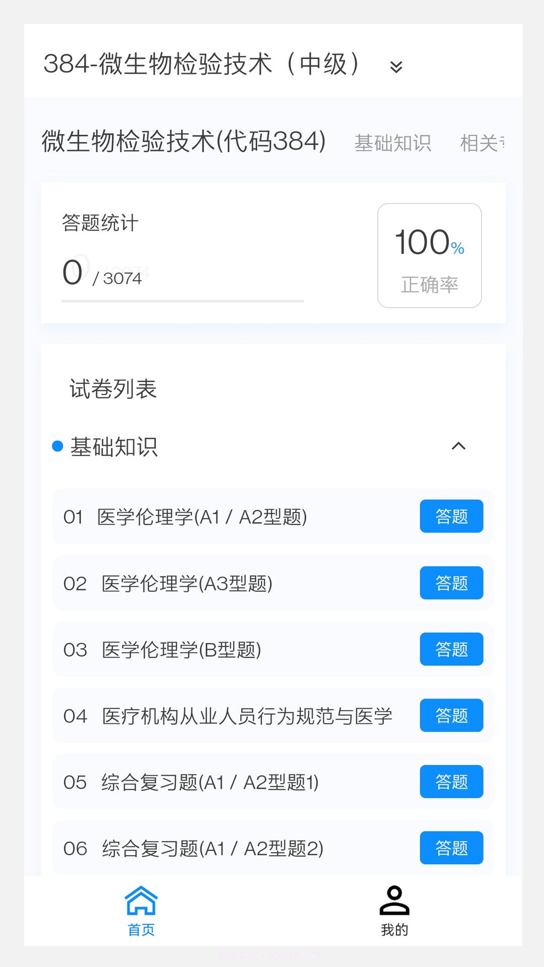 微生物检验技术新题库截图3 微生物检验技术新题库截图3