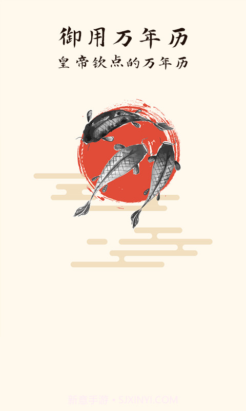 御用万年历截图5