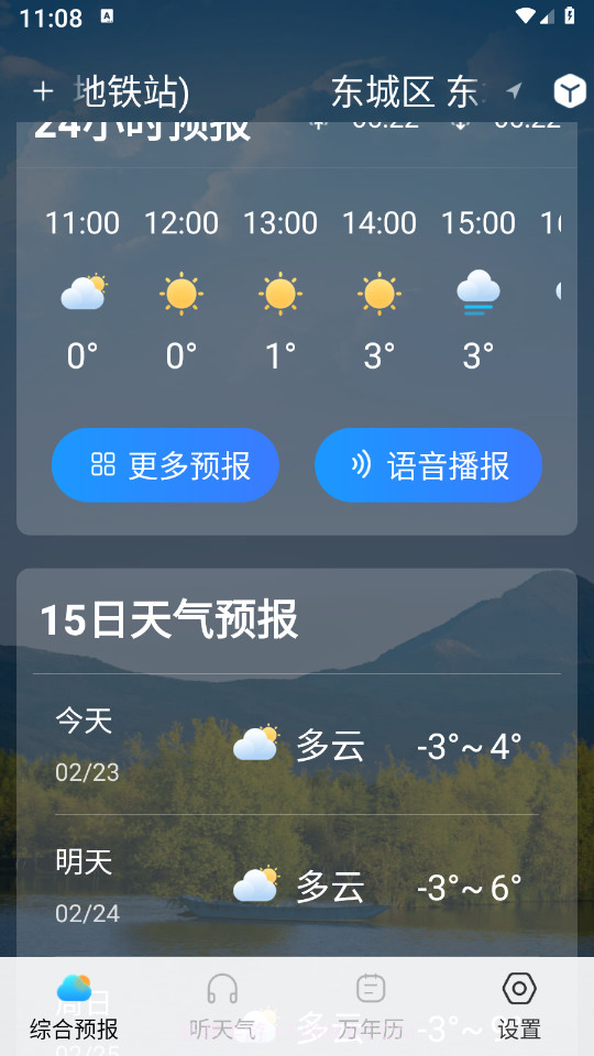 天气预报准截图3