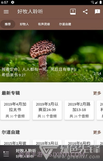 好牧人聆听(好牧人讲章)V1.5.1 安卓免费版截图2