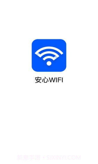安心WiFi截图1 安心WiFi截图1
