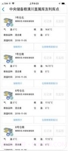 中储粮库外储粮远程监管截图3