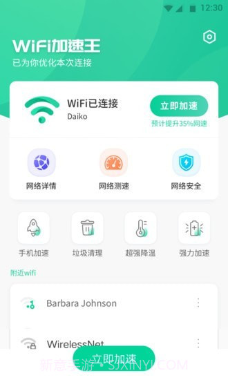 WiFi加速王截图3