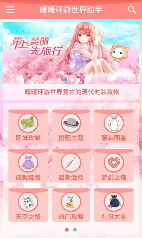 暖暖环游世界助手截图1