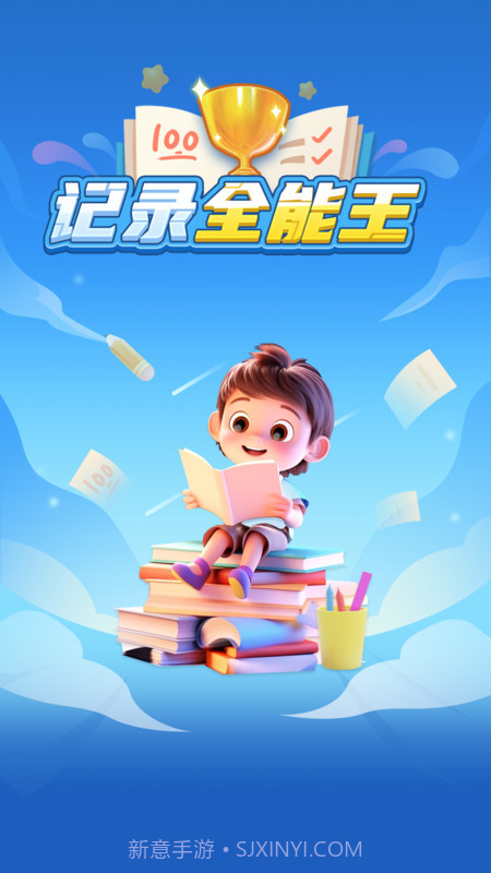 记录全能王截图3 记录全能王截图3