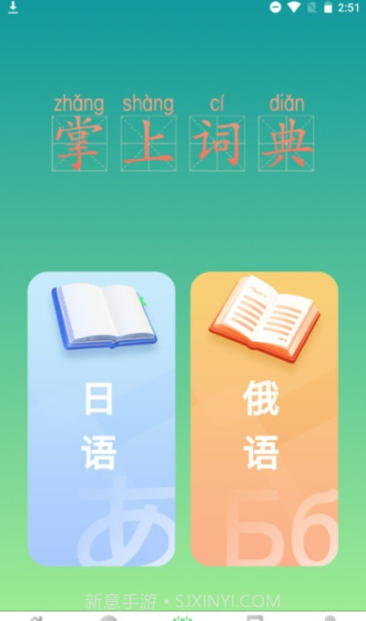 汉辞小语种截图4