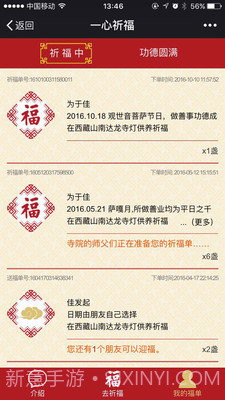 一心祈福手机版(手机祈福应用)V1.0.10 中文版截图1