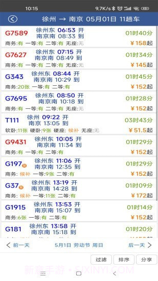 路路通手机时刻表截图2 路路通手机时刻表截图2