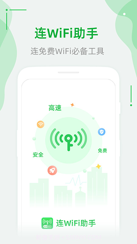 连WiFi助手截图4 连WiFi助手截图4