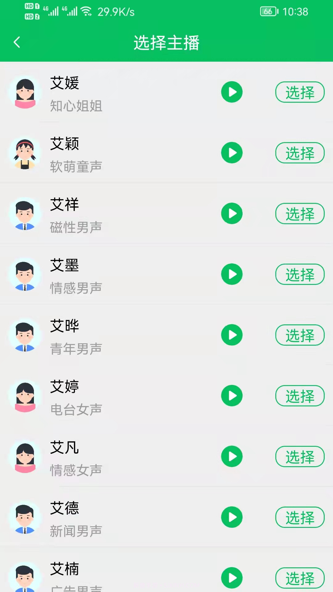 呆鱼文字转语音截图3
