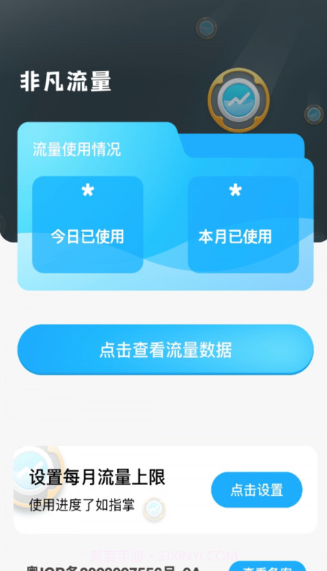 非凡流量截图1 非凡流量截图1