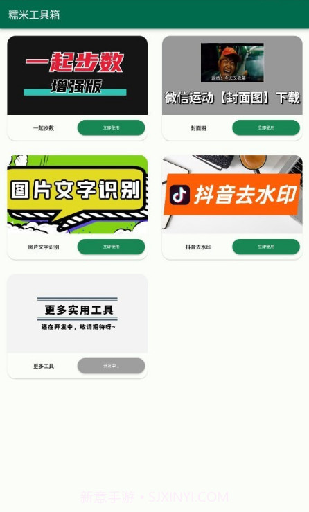 糯米工具箱截图4 糯米工具箱截图4