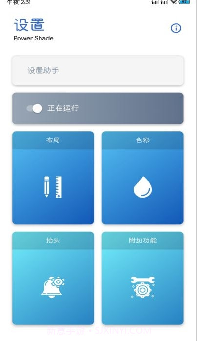 PowerShadePro通知栏设置截图2