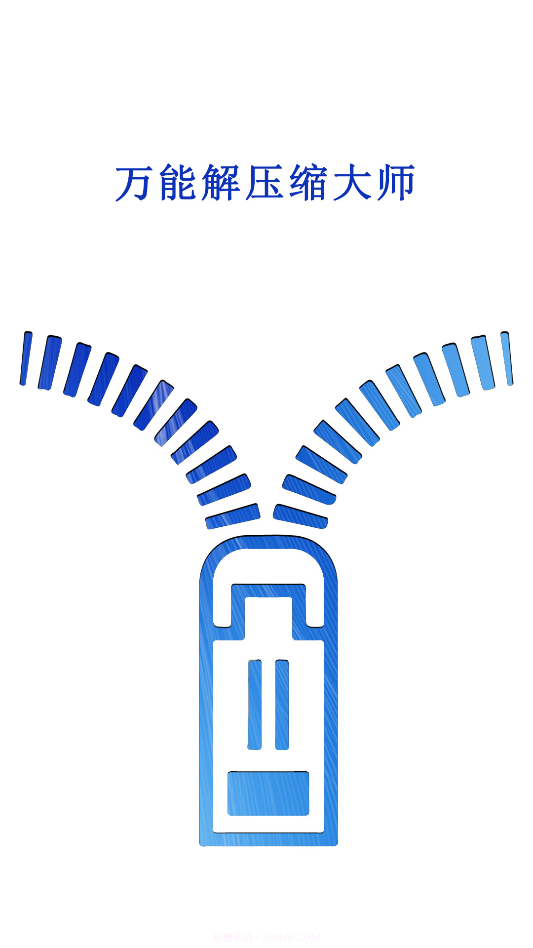 万能解压缩大师免费版截图1