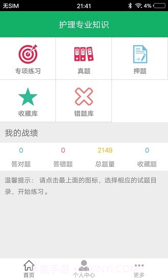 护理专业知识百分题库截图1 护理专业知识百分题库截图1