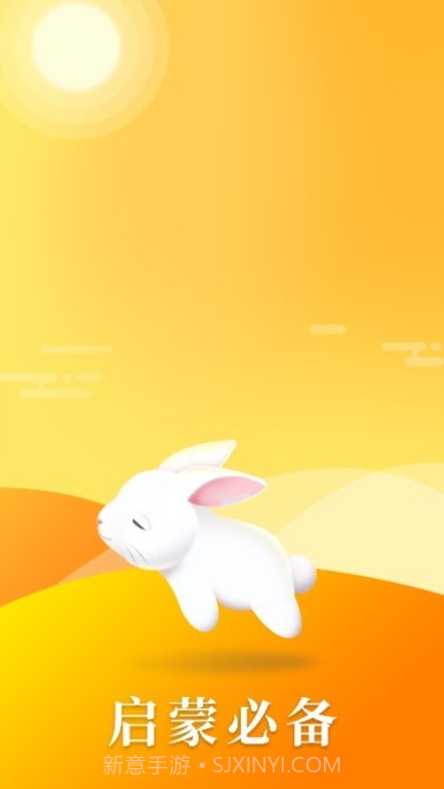 启蒙助手截图4 启蒙助手截图4