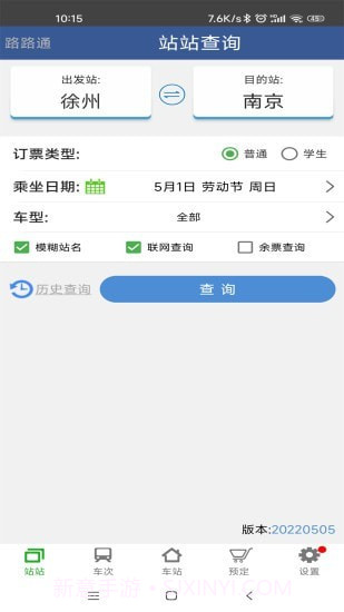 路路通手机时刻表截图1 路路通手机时刻表截图1