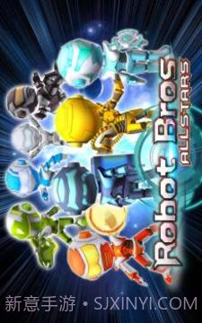机器人兄弟全明星截图1