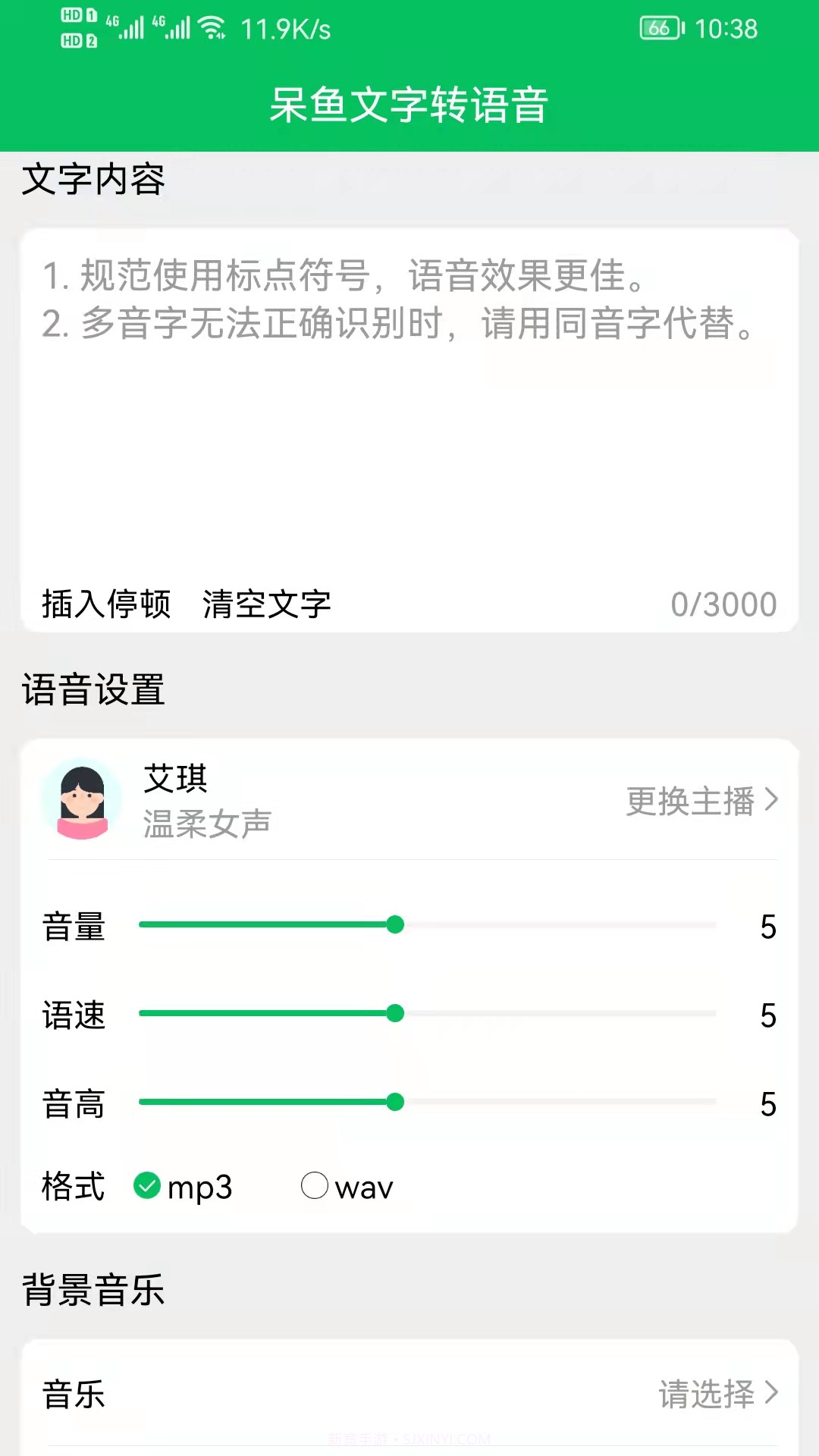 呆鱼文字转语音截图1