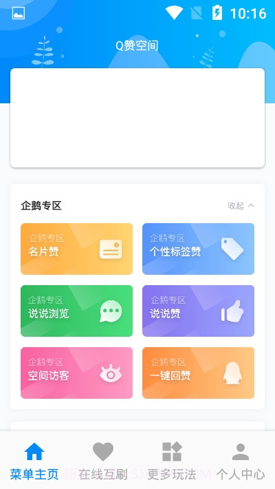Q赞空间截图2