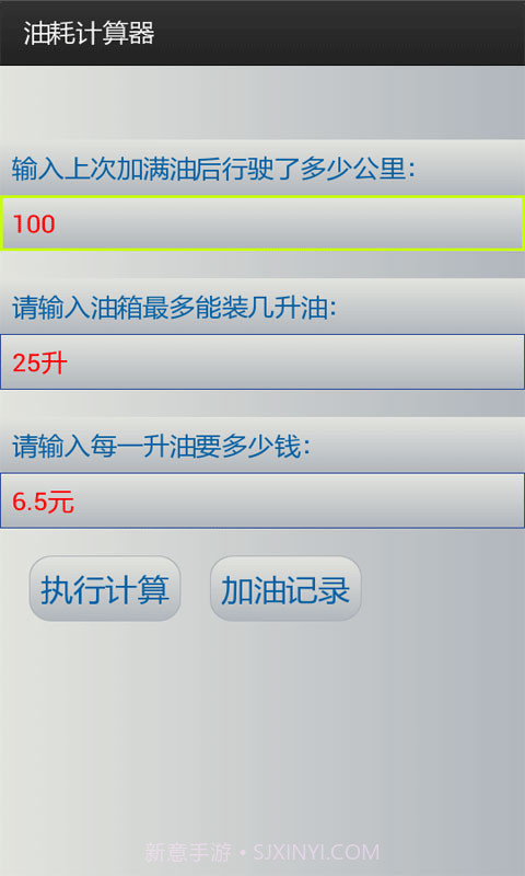 油耗计算工具截图1