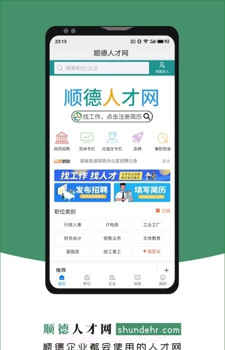 顺德人才网截图3