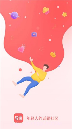 轻话社区截图3