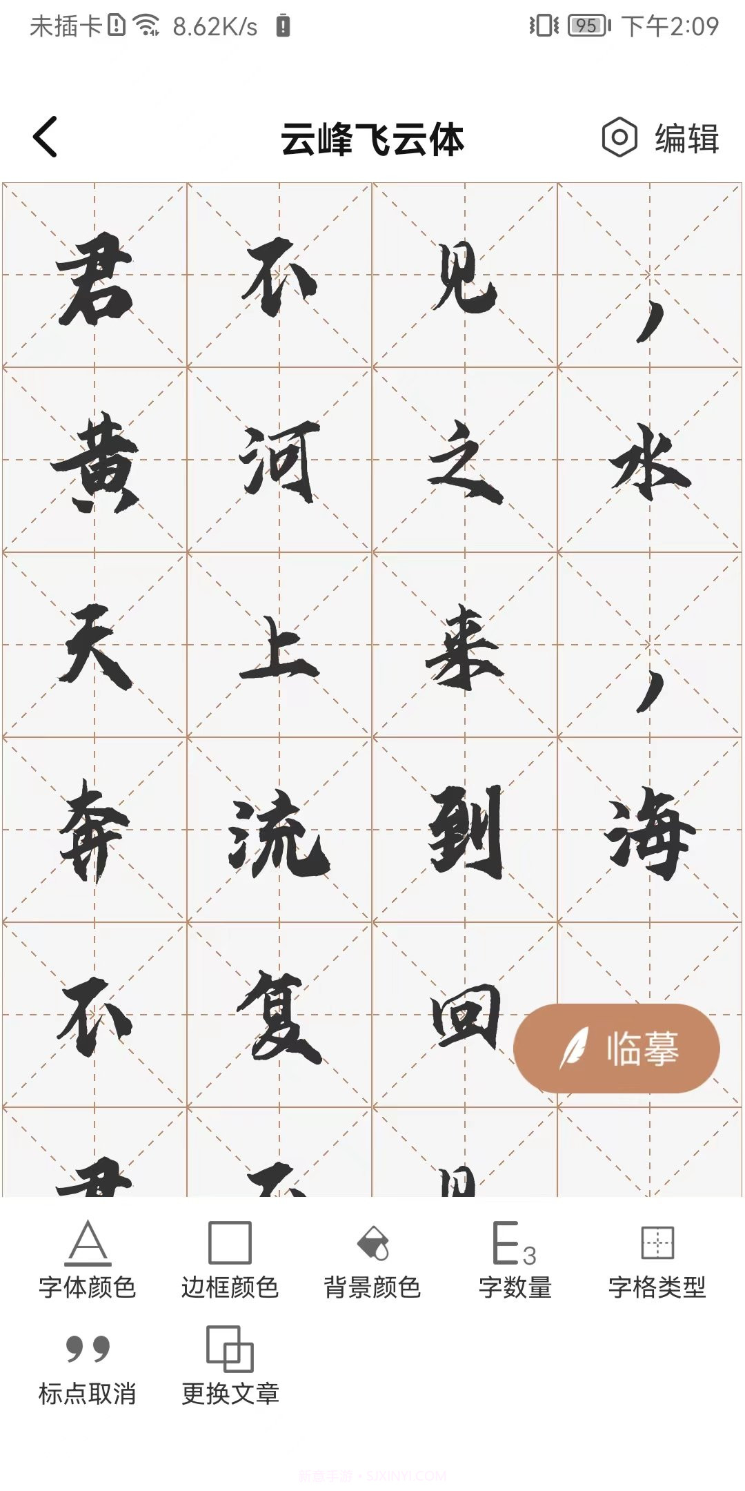 书法临帖练字截图3 书法临帖练字截图3