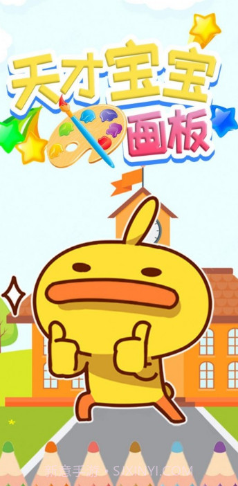 天才宝宝画板截图3