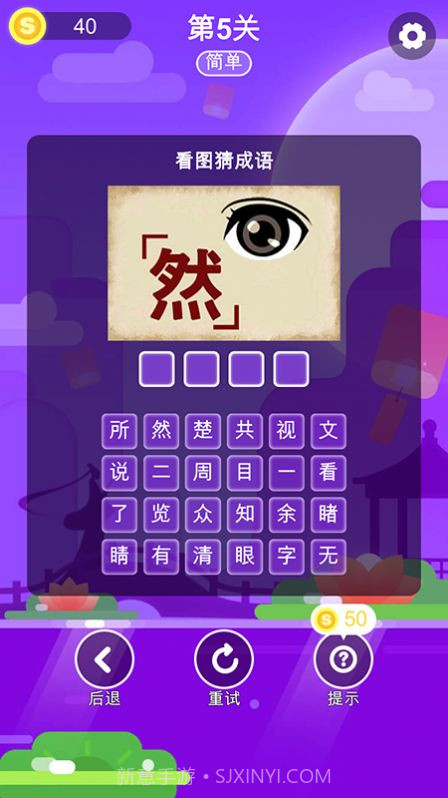 成语猜一猜截图3