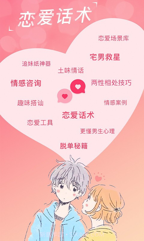 恋爱话术宝典免费截图5