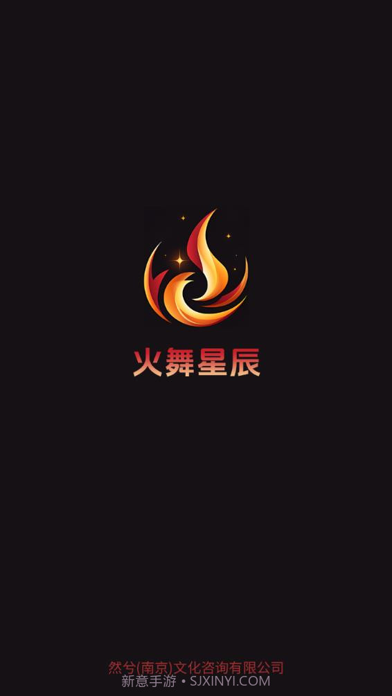 火舞星辰截图1