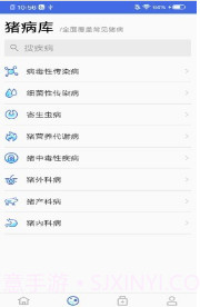 猪病诊疗助手截图2 猪病诊疗助手截图2
