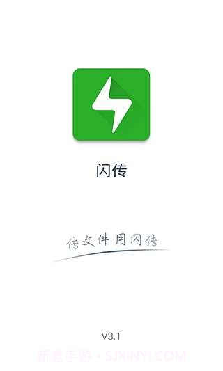 闪传app截图4 闪传app截图4