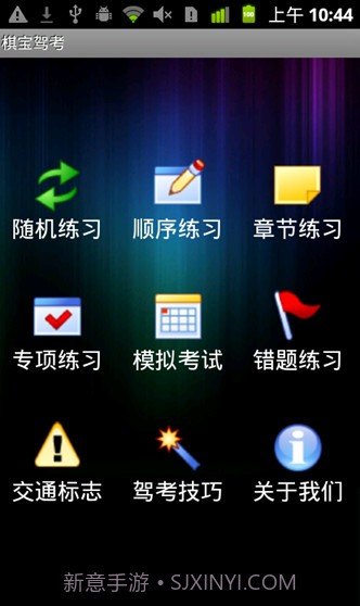 棋宝驾考手机版截图1 棋宝驾考手机版截图1