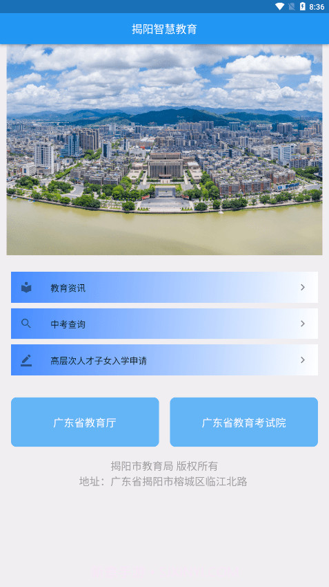 揭阳智慧教育截图1 揭阳智慧教育截图1