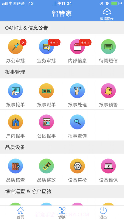 天问智管家截图3