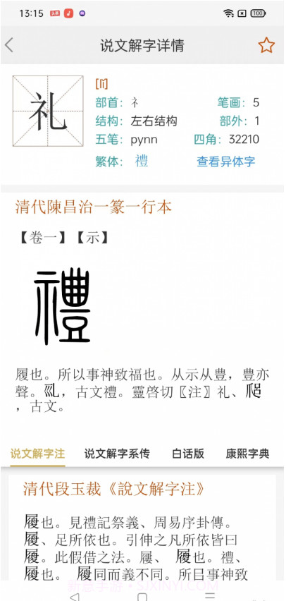 今日说文解字截图1 今日说文解字截图1