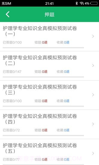 护理专业知识百分题库截图3 护理专业知识百分题库截图3